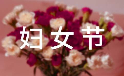 三八妇女节新闻稿（通用10篇）