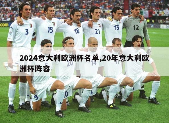2024意大利欧洲杯名单,20年意大利欧洲杯阵容