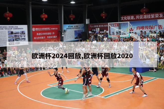 欧洲杯2024回放,欧洲杯回放2020