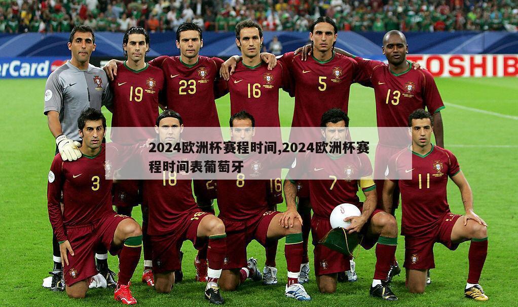 2024欧洲杯赛程时间,2024欧洲杯赛程时间表葡萄牙