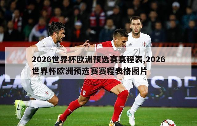 2026世界杯欧洲预选赛赛程表,2026世界杯欧洲预选赛赛程表格图片