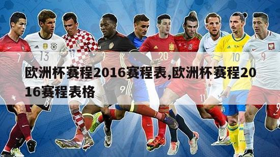 欧洲杯赛程2016赛程表,欧洲杯赛程2016赛程表格