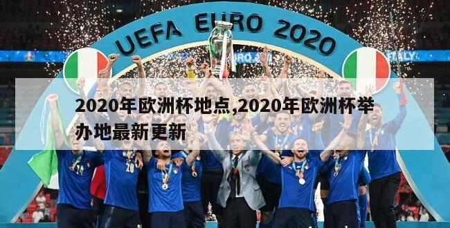 2020年欧洲杯地点,2020年欧洲杯举办地最新更新