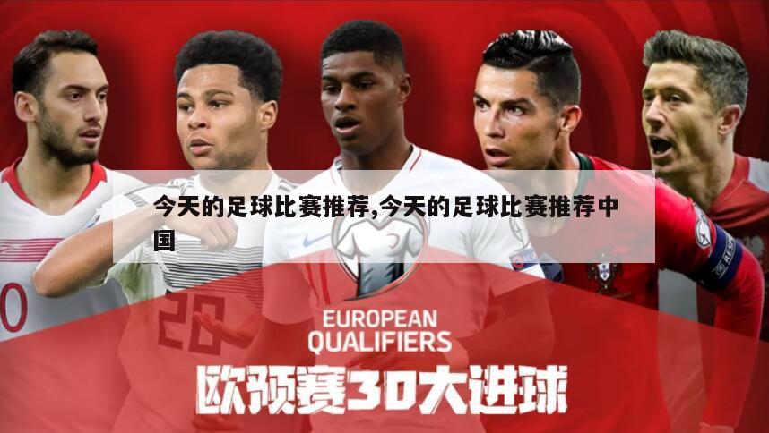 今天的足球比赛推荐,今天的足球比赛推荐中国