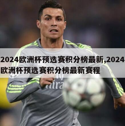 2024欧洲杯预选赛积分榜最新,2024欧洲杯预选赛积分榜最新赛程
