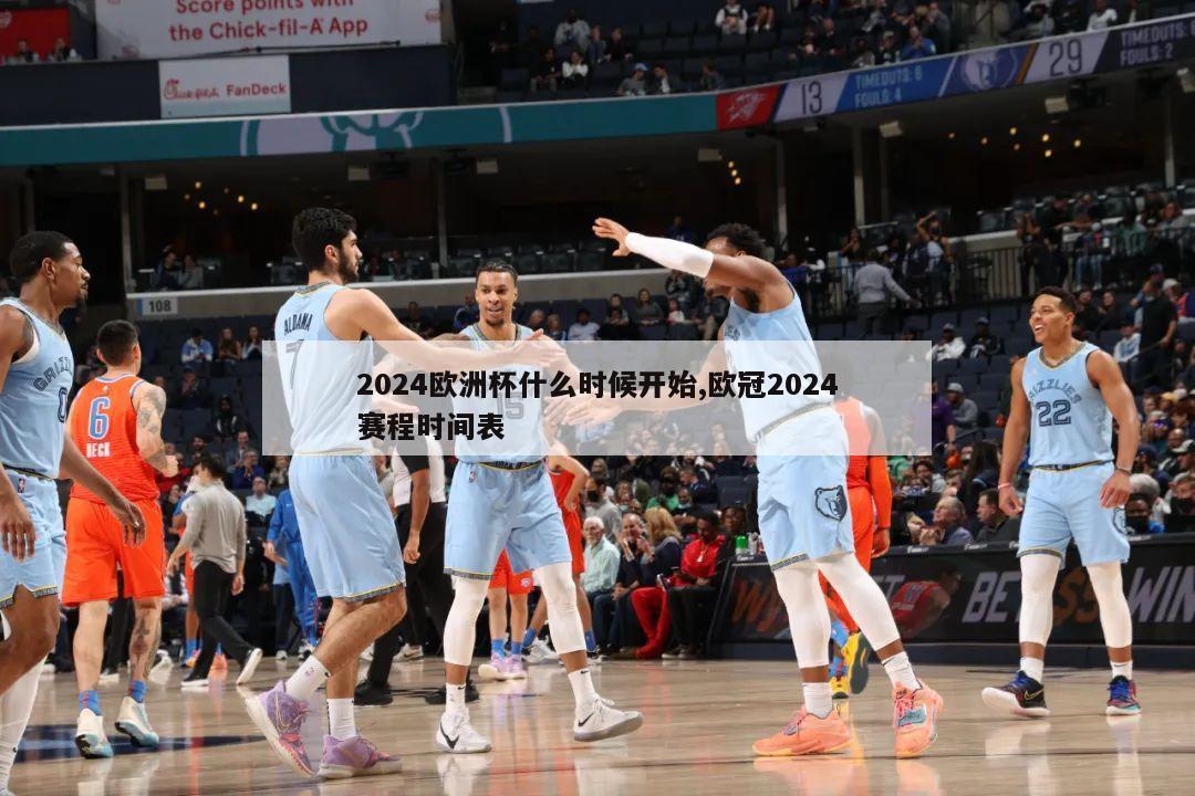 2024欧洲杯什么时候开始,欧冠2024赛程时间表